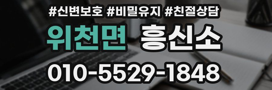 위천면 흥신소