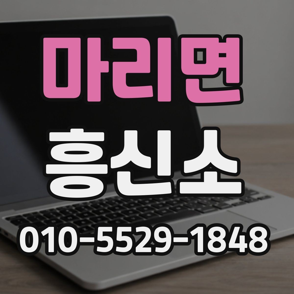 마리면 흥신소 진행 전 준비하면 좋은 체크리스트