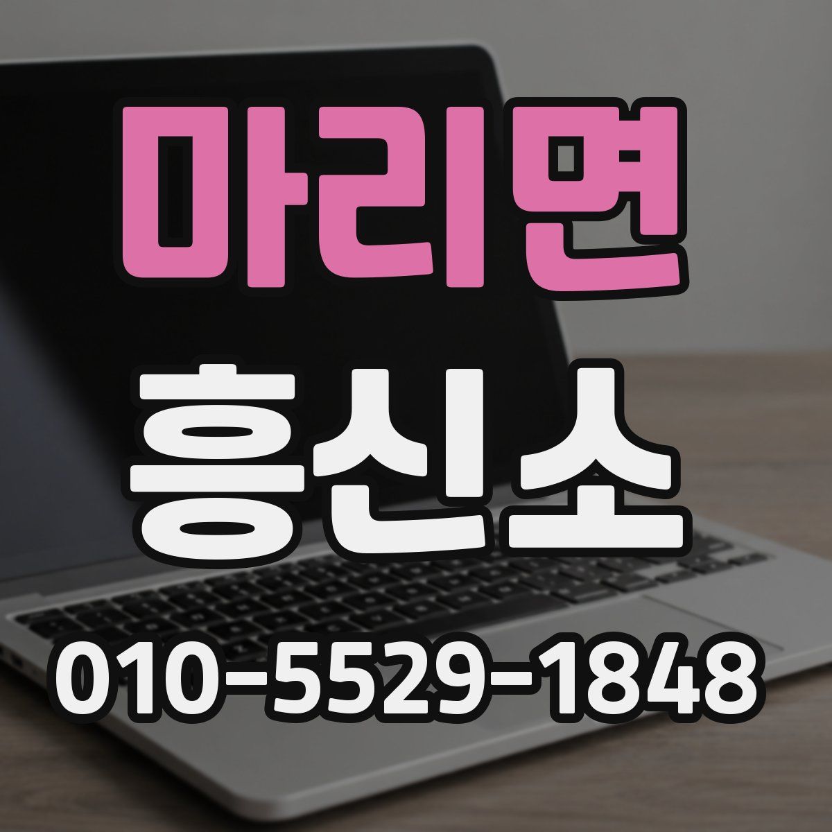 마리면 흥신소