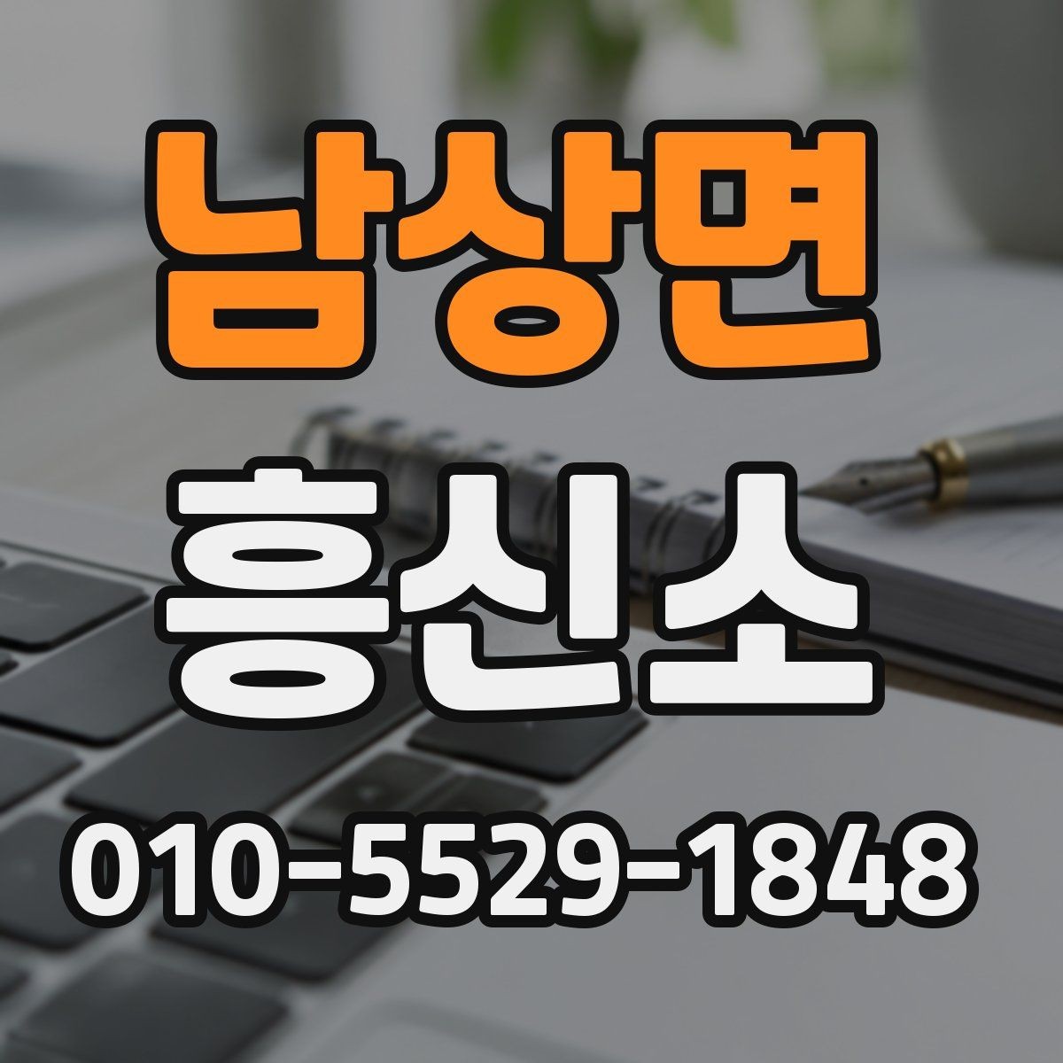 남상면 흥신소 의뢰가 필요한 상황 살펴보기