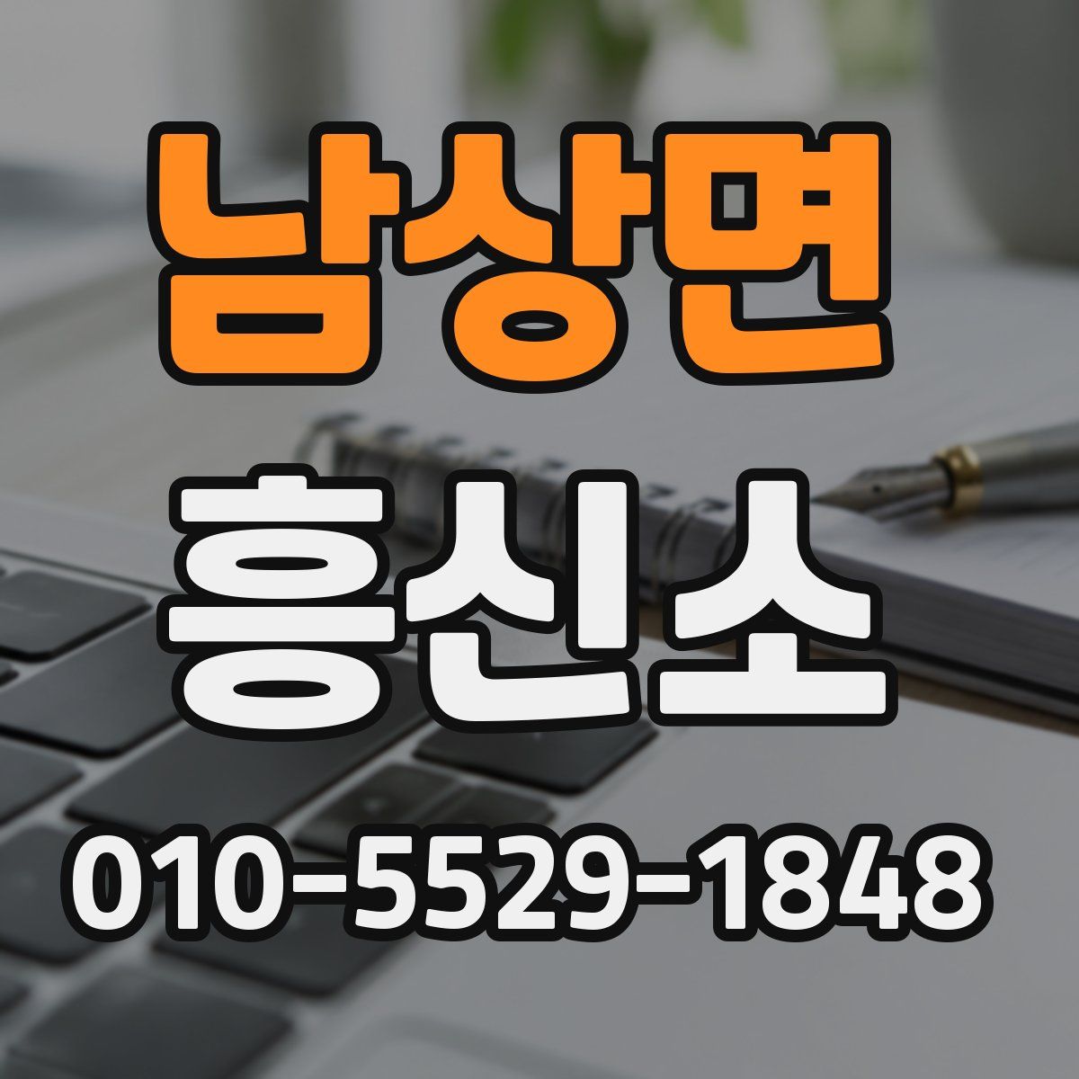 남상면 흥신소