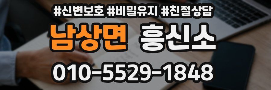 남상면 흥신소