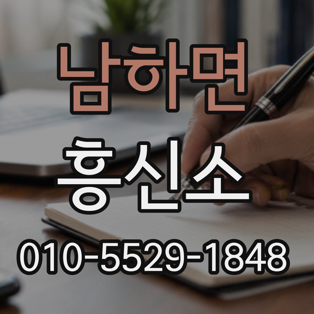 남하면 흥신소