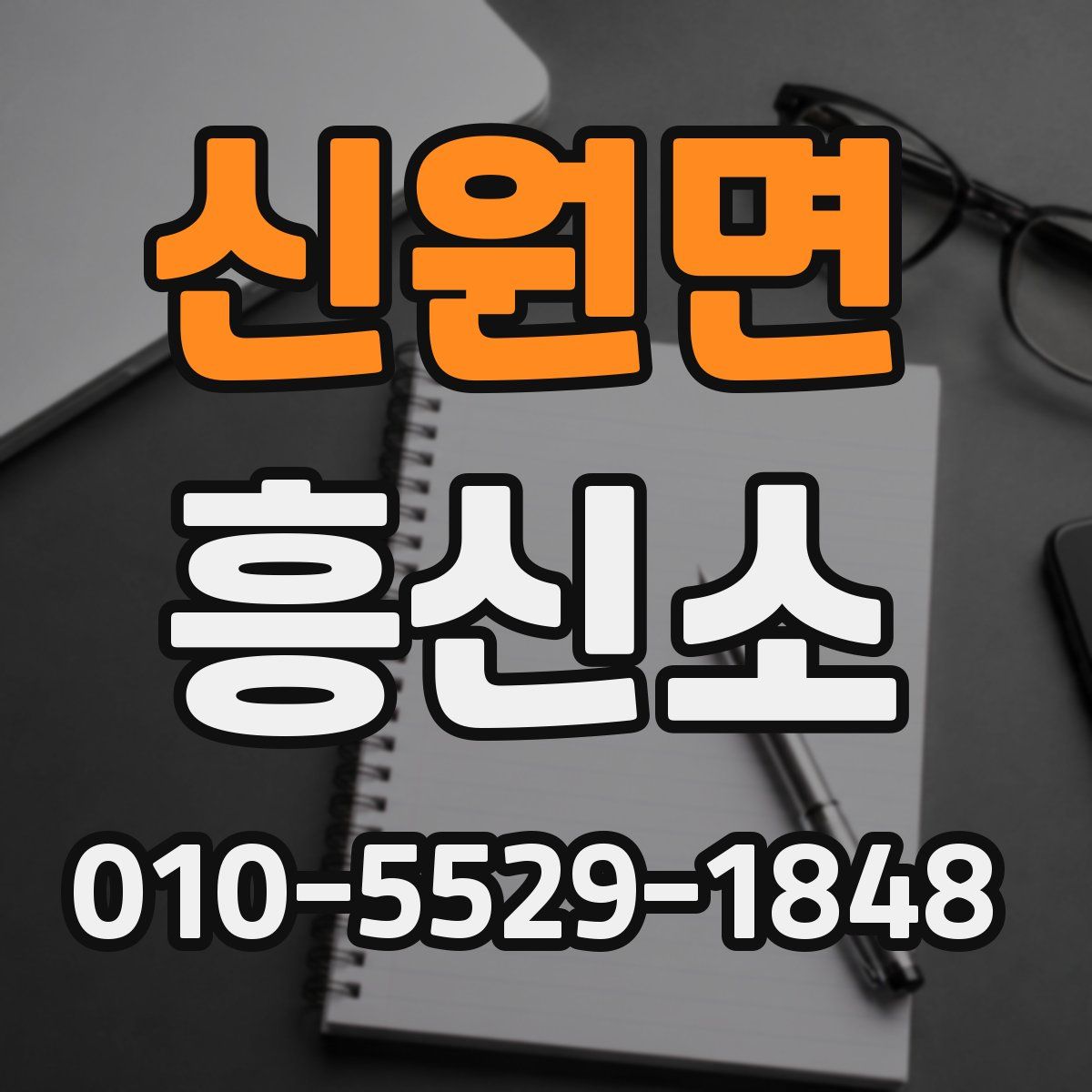 신원면 흥신소