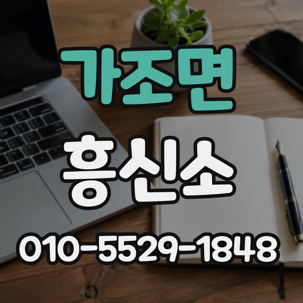 가조면 흥신소
