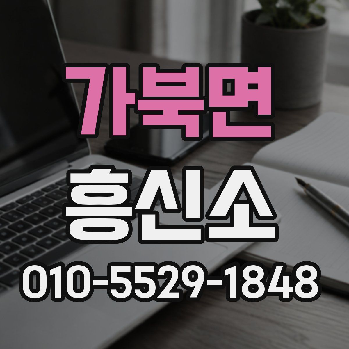 가북면 흥신소