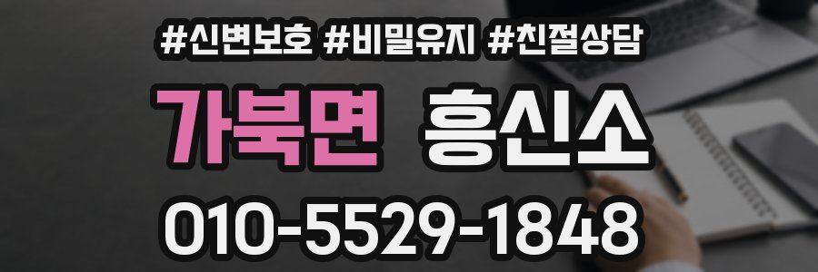 가북면 흥신소
