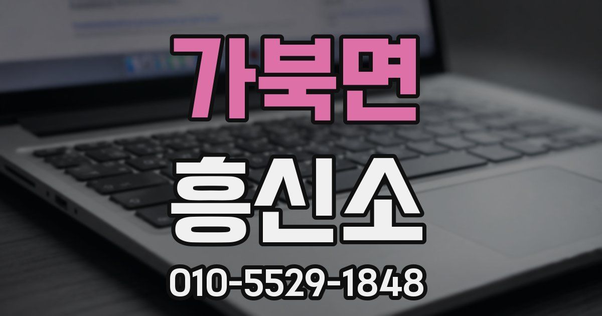가북면 흥신소