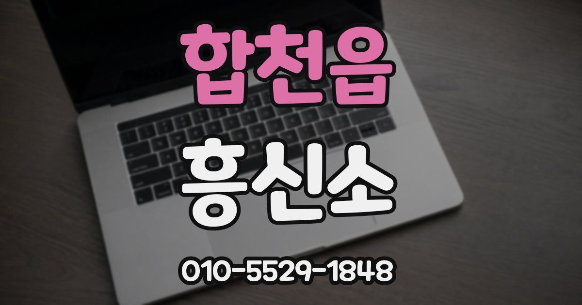 합천읍 흥신소