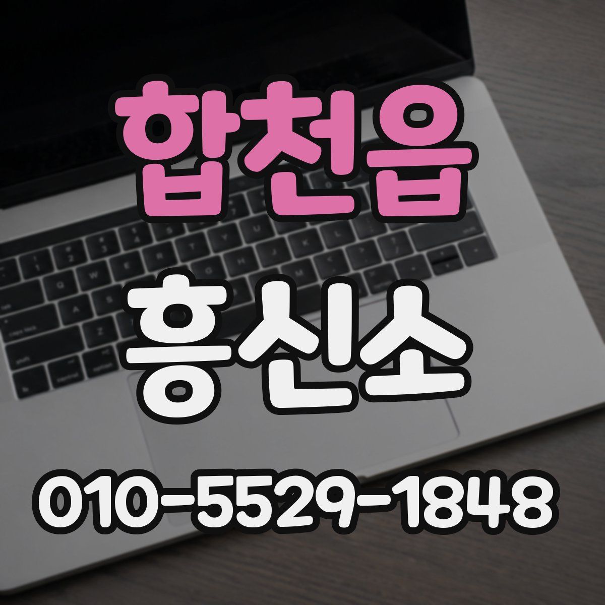 합천읍 흥신소