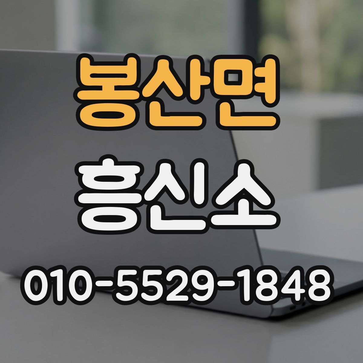 봉산면 흥신소