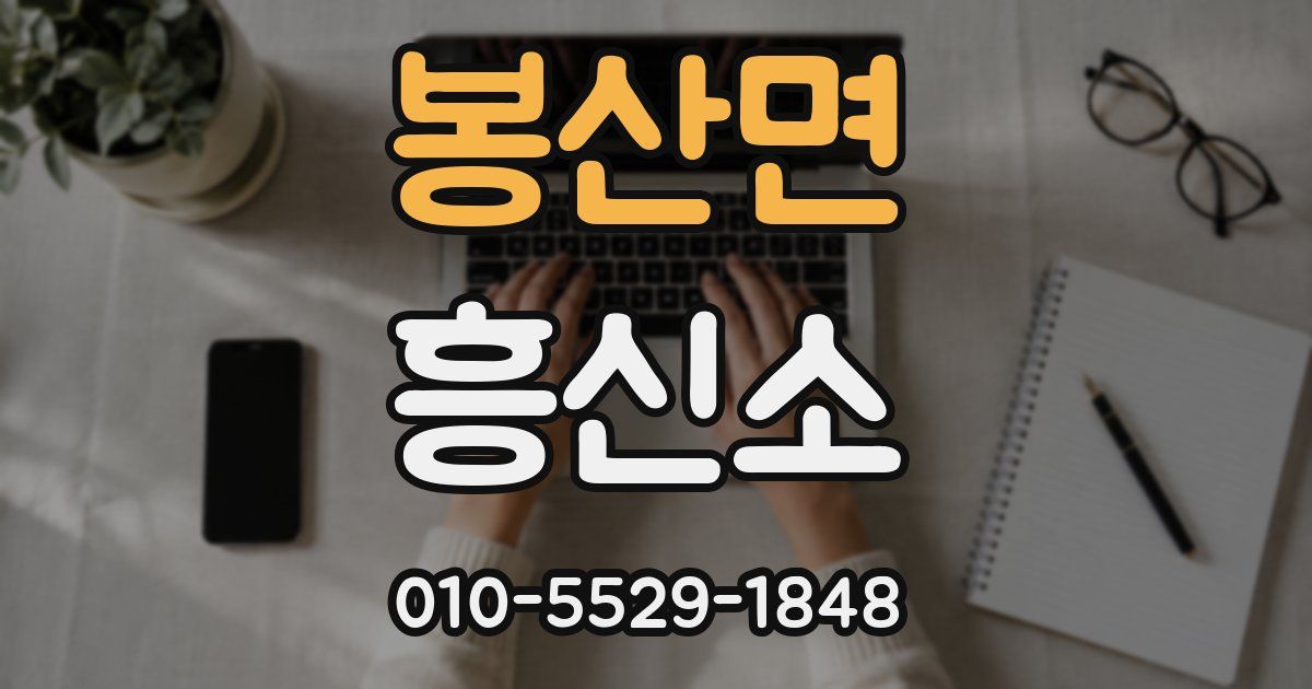 봉산면 흥신소
