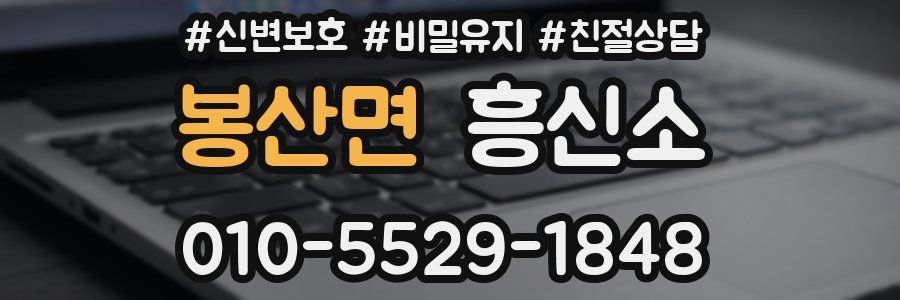 봉산면 흥신소