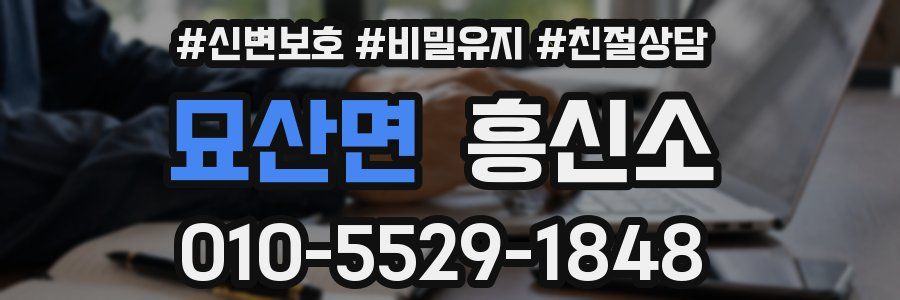 묘산면 흥신소