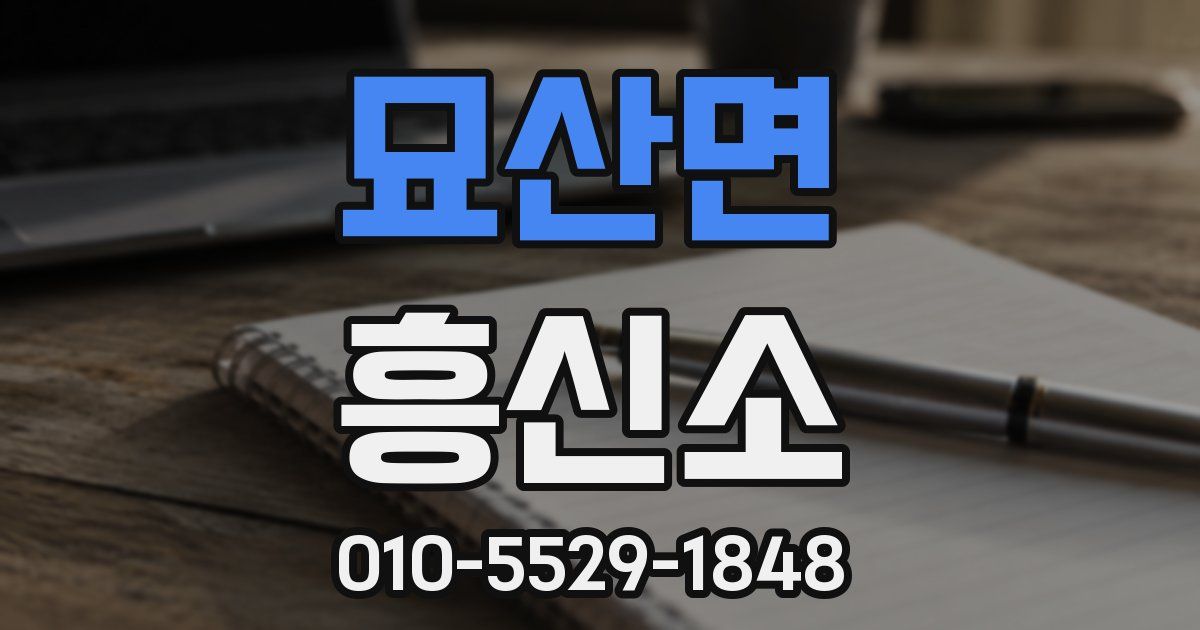 묘산면 흥신소