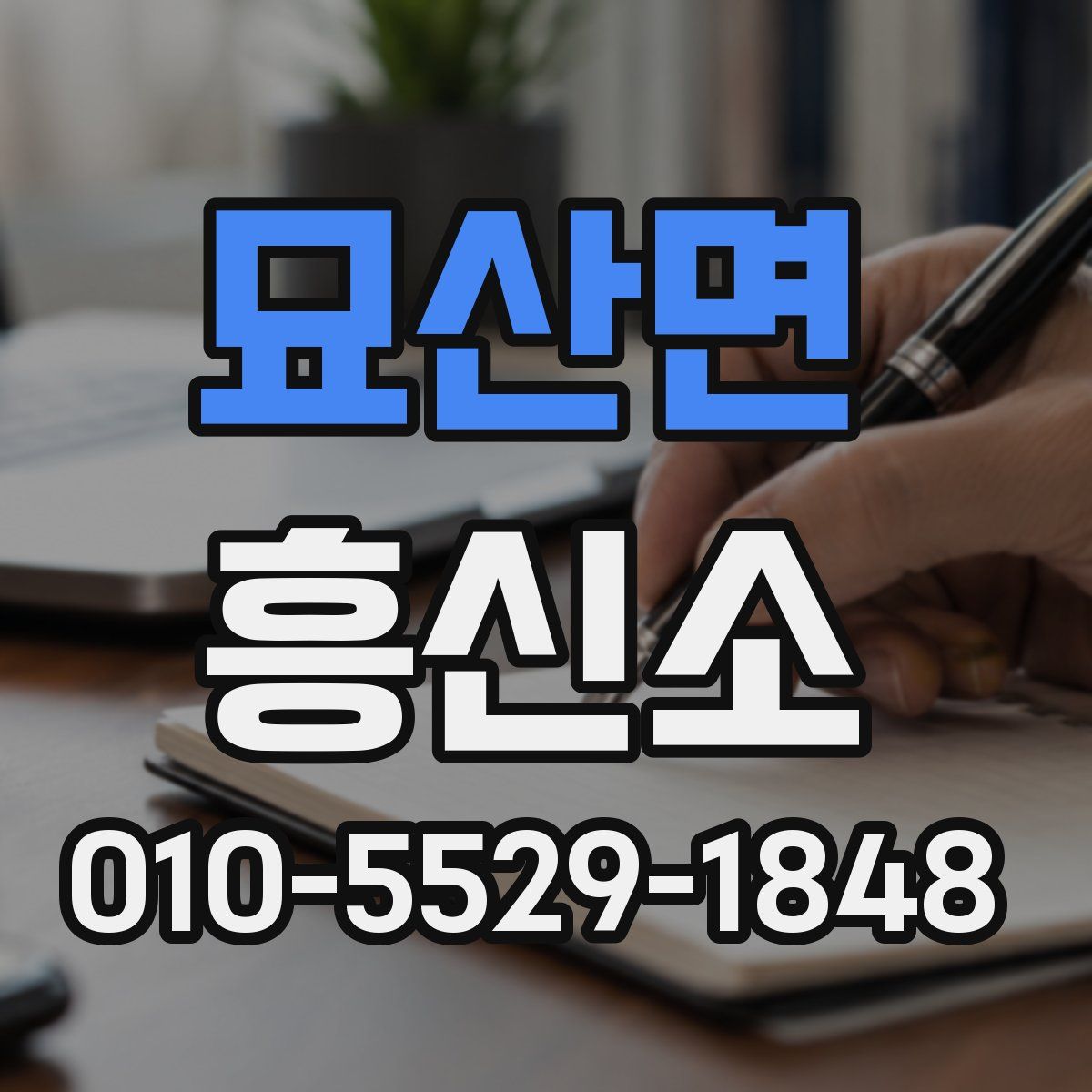 묘산면 흥신소