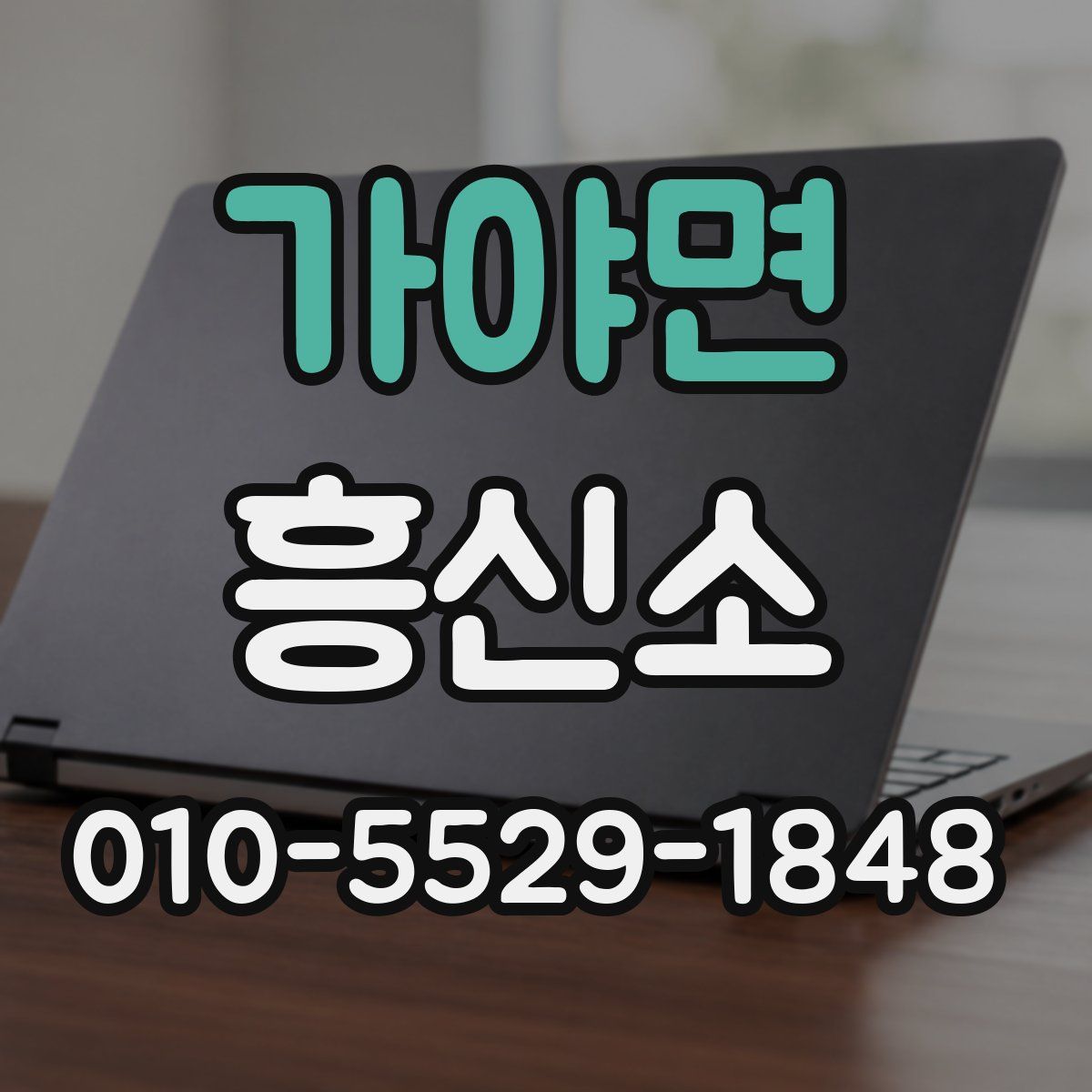 가야면 흥신소
