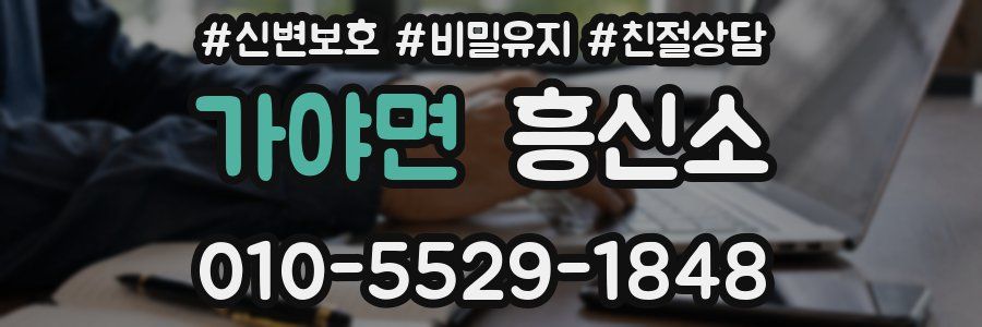 가야면 흥신소