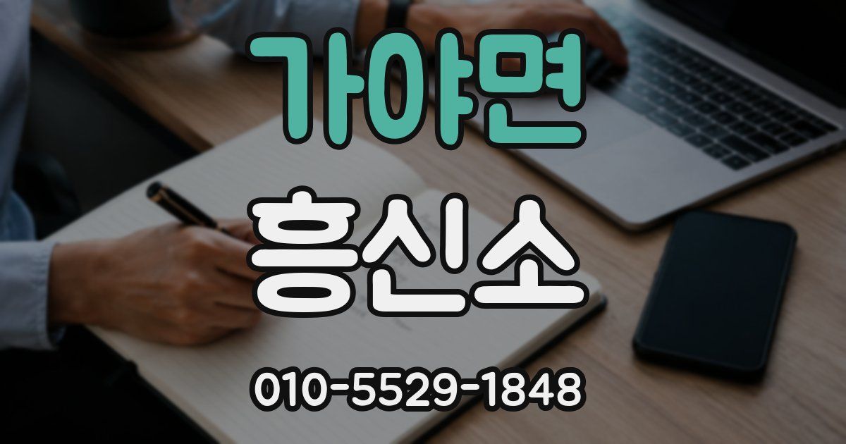 가야면 흥신소