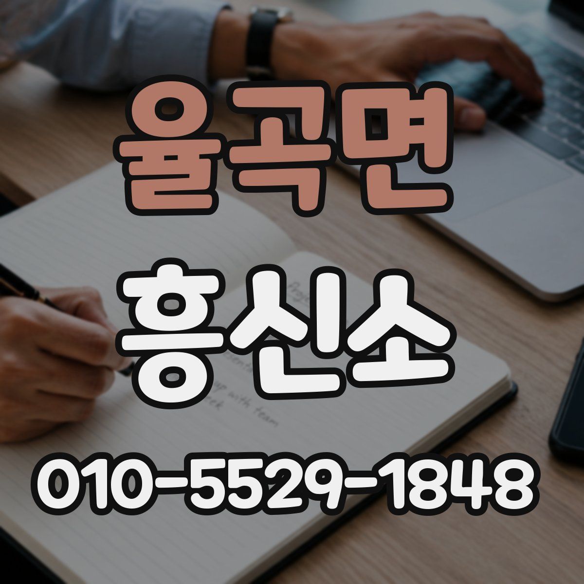 율곡면 흥신소