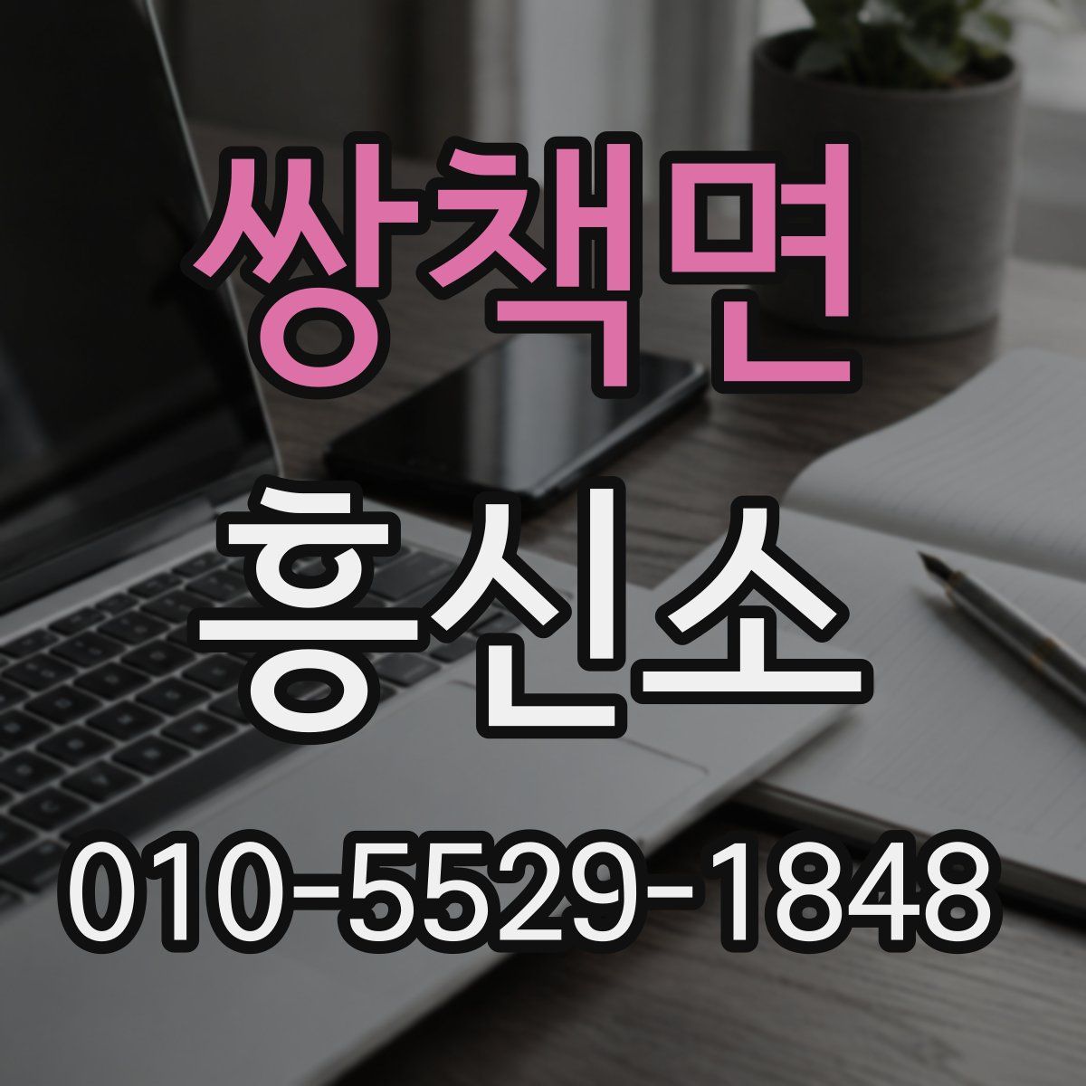 쌍책면 흥신소