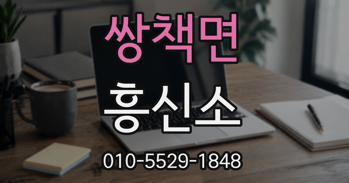쌍책면 흥신소