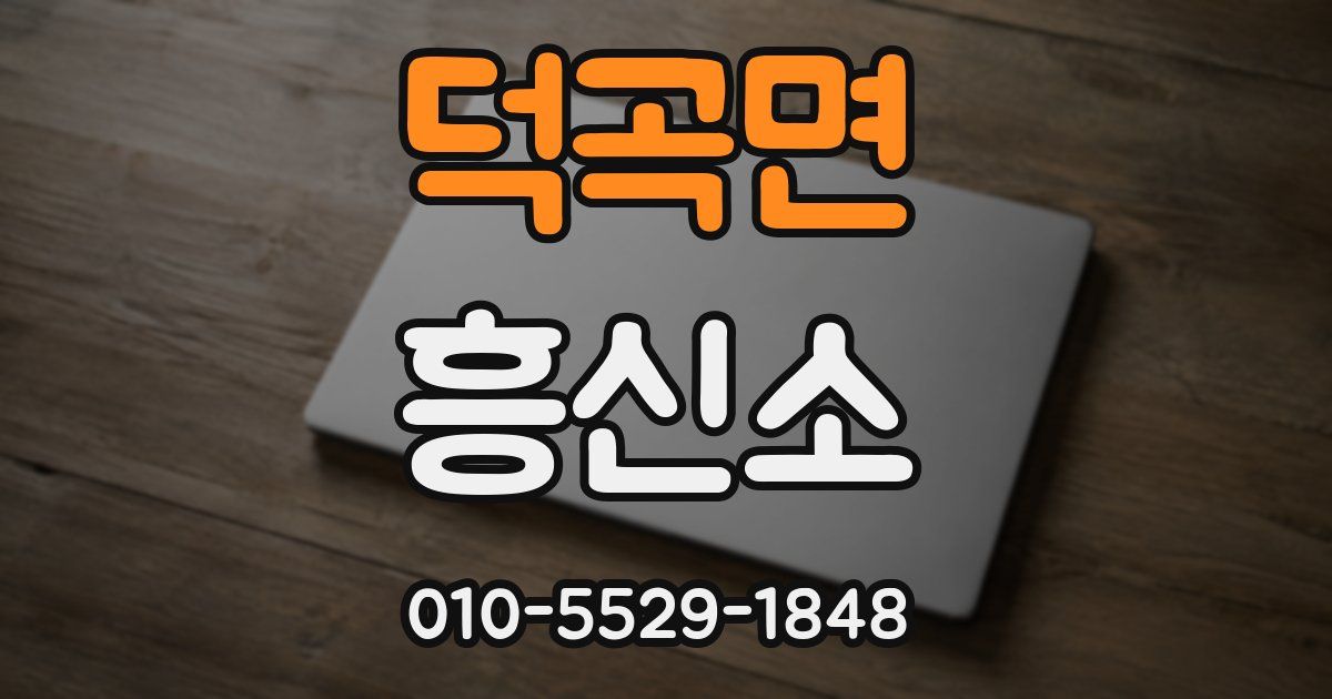 덕곡면 흥신소