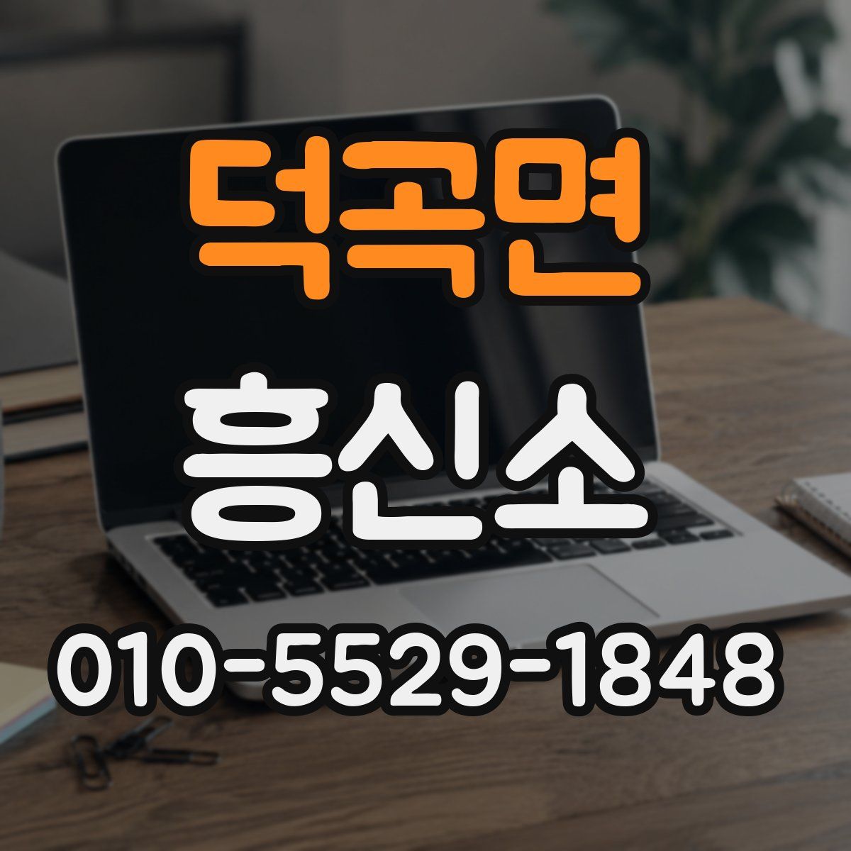 덕곡면 흥신소