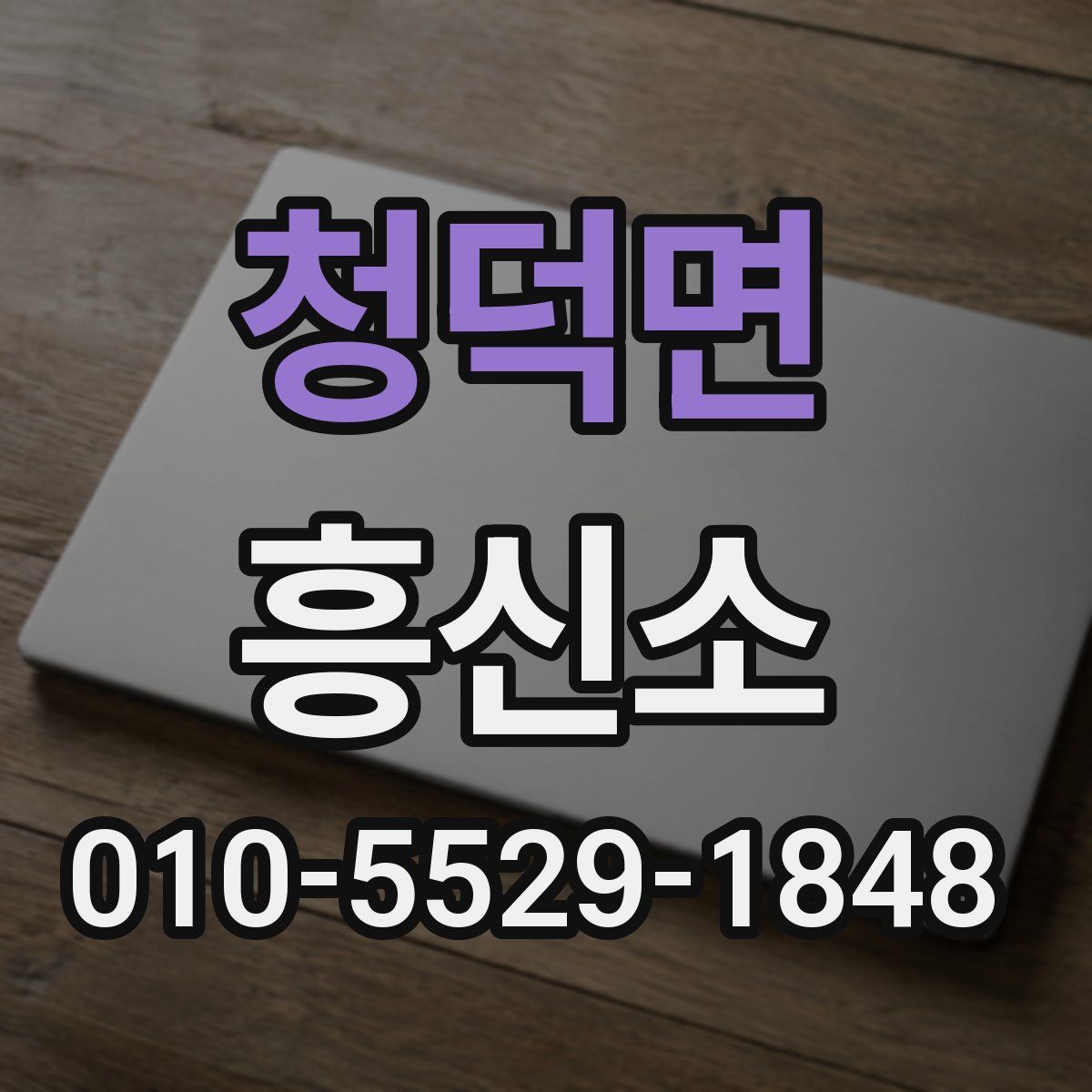 청덕면 흥신소