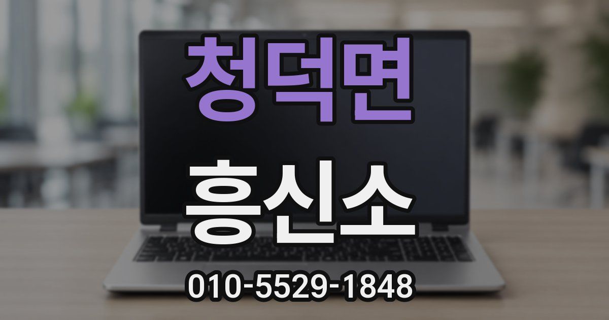 청덕면 흥신소