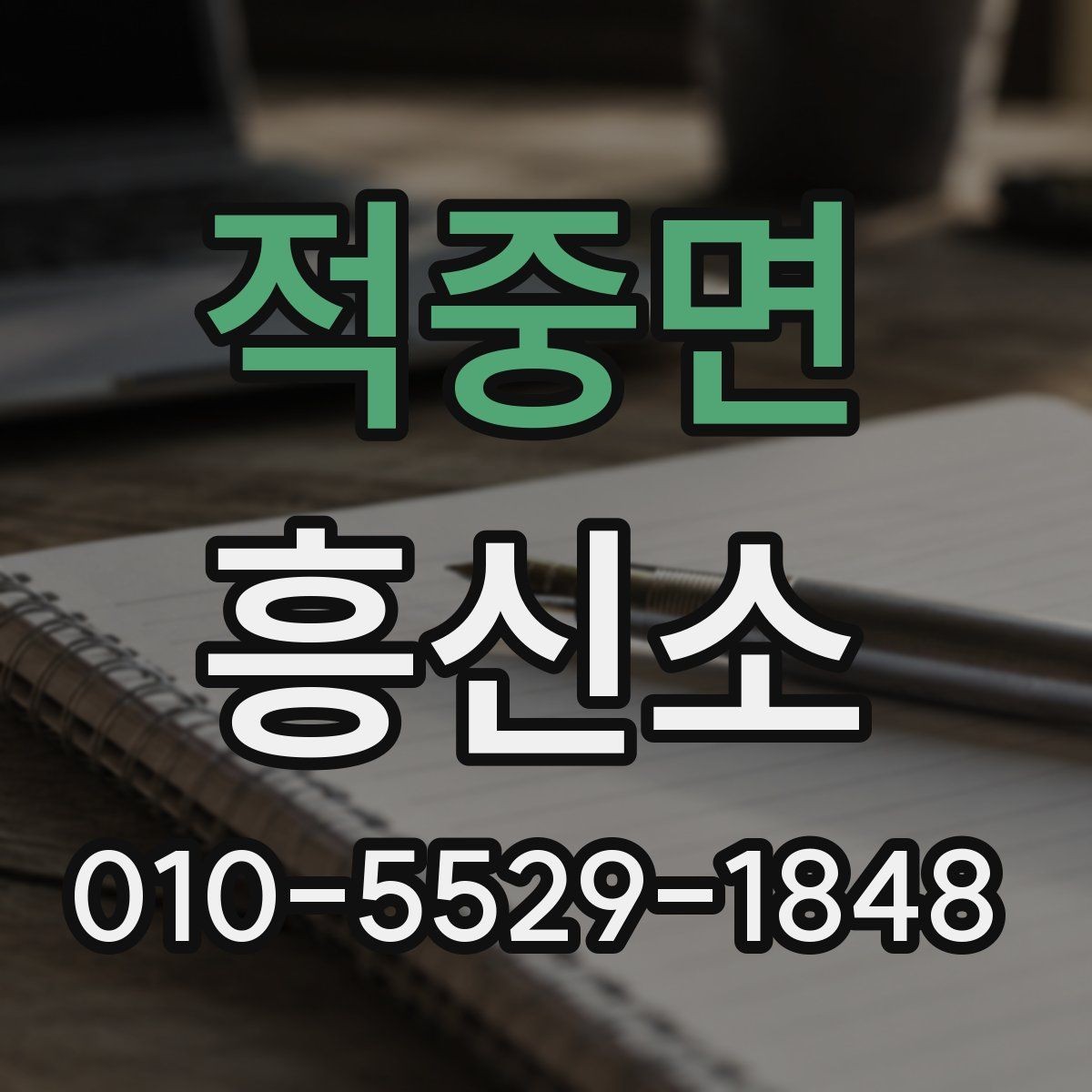적중면 흥신소 서비스 범위를 확인하는 방법