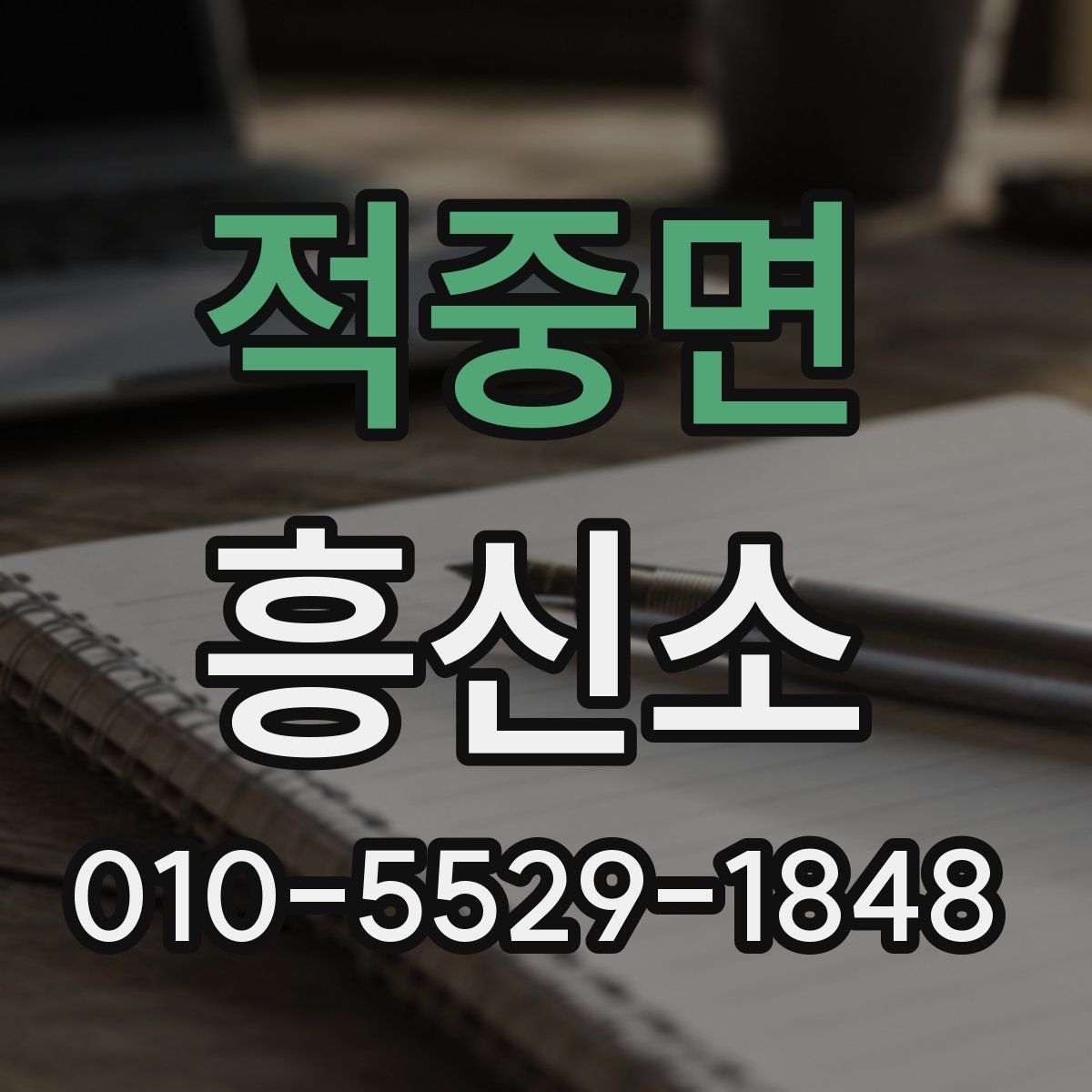 적중면 흥신소