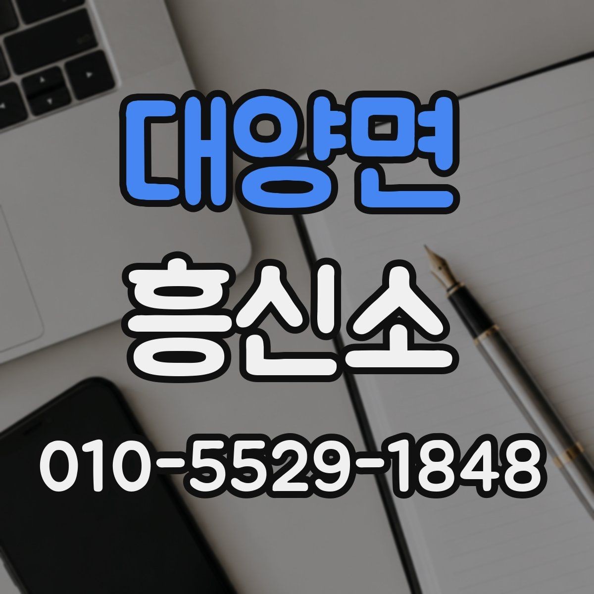 대양면 흥신소 상담 예약 전 알아두면 좋은 정보