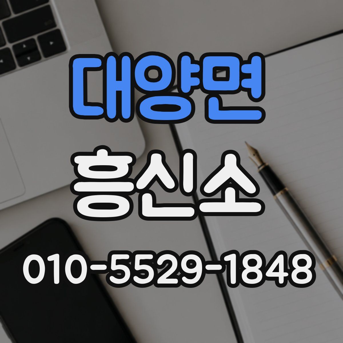 대양면 흥신소