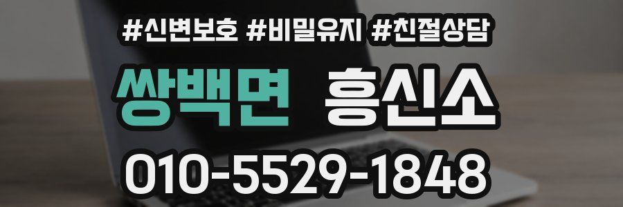 쌍백면 흥신소