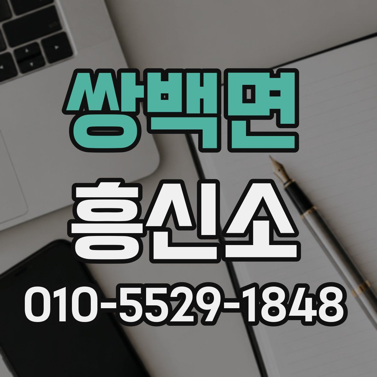 쌍백면 흥신소