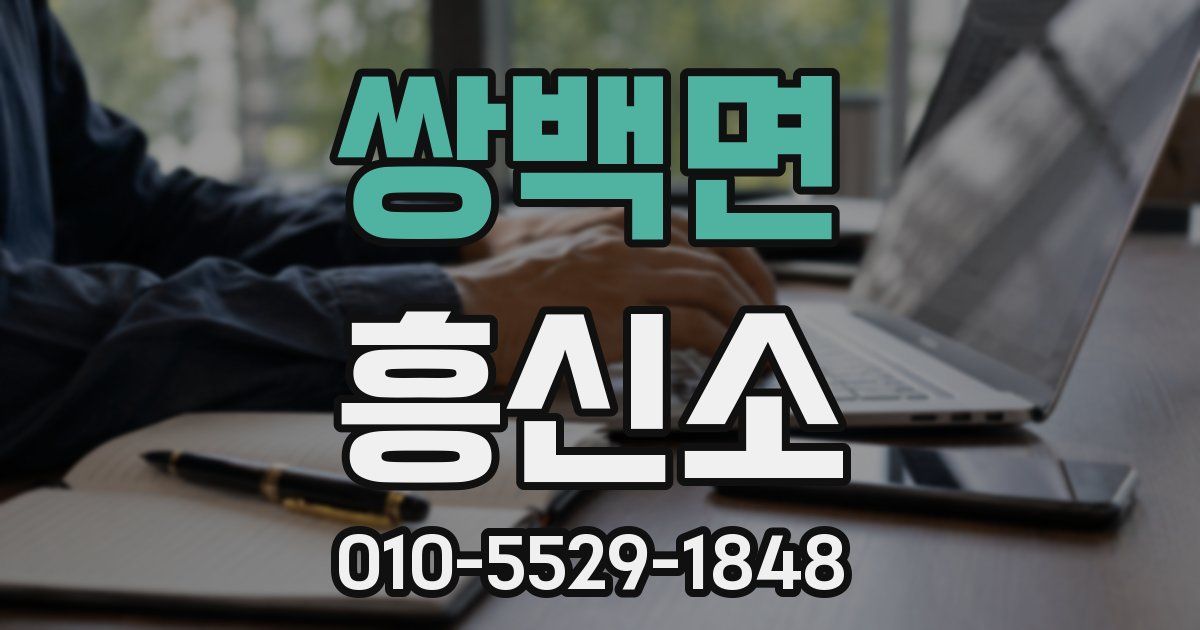 쌍백면 흥신소