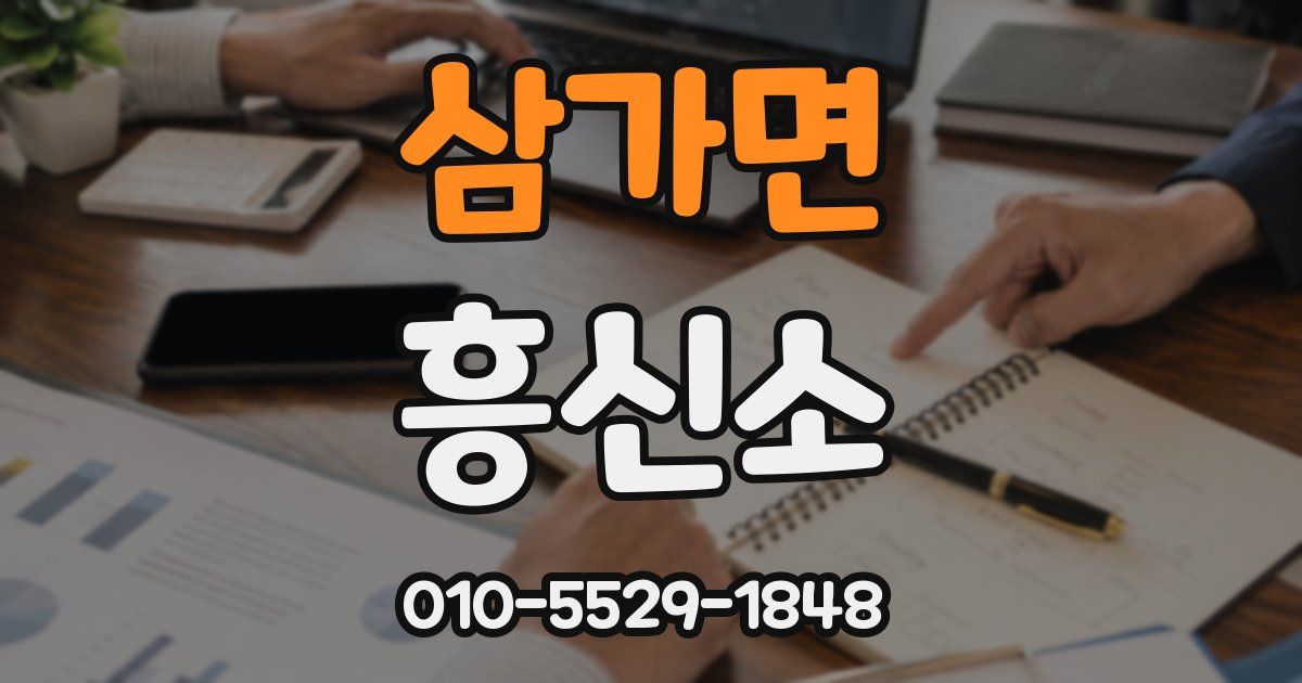 삼가면 흥신소