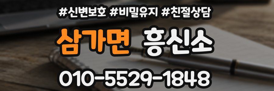 삼가면 흥신소