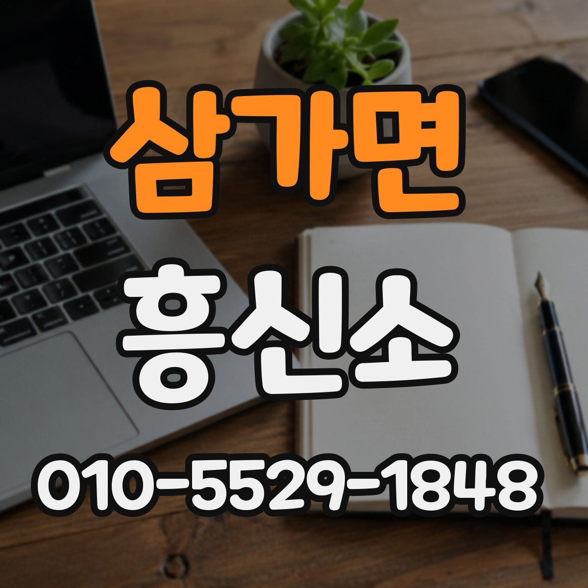 삼가면 흥신소