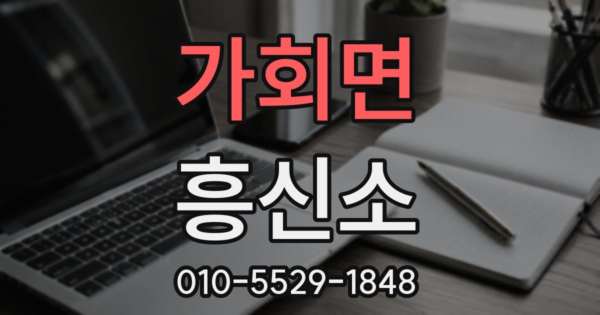 가회면 흥신소