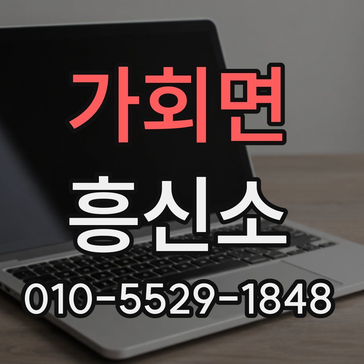 가회면 흥신소