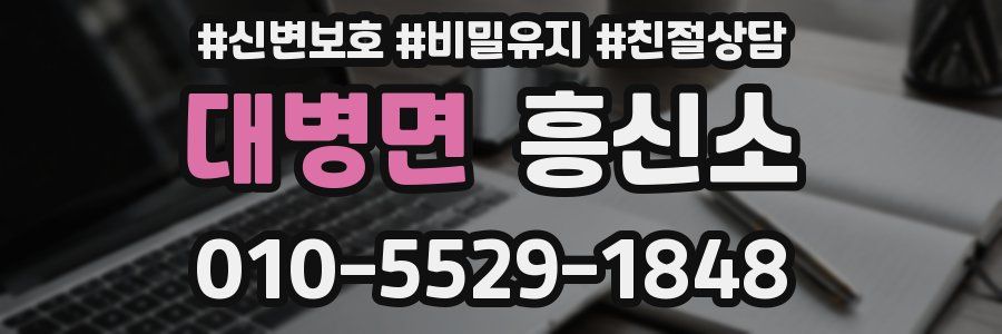 대병면 흥신소