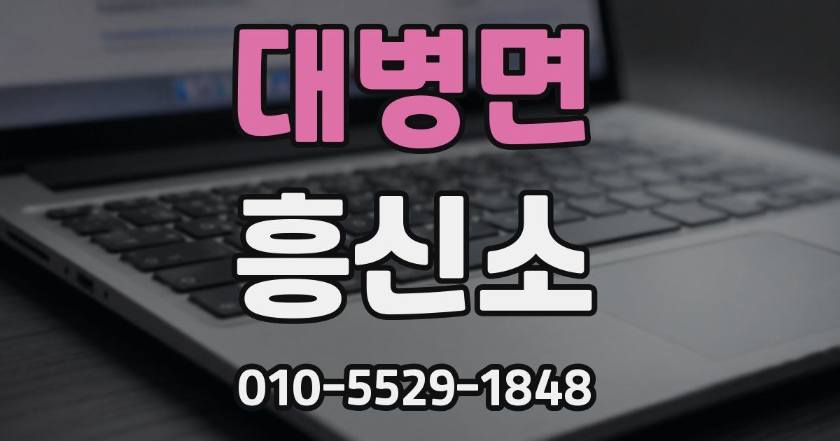 대병면 흥신소