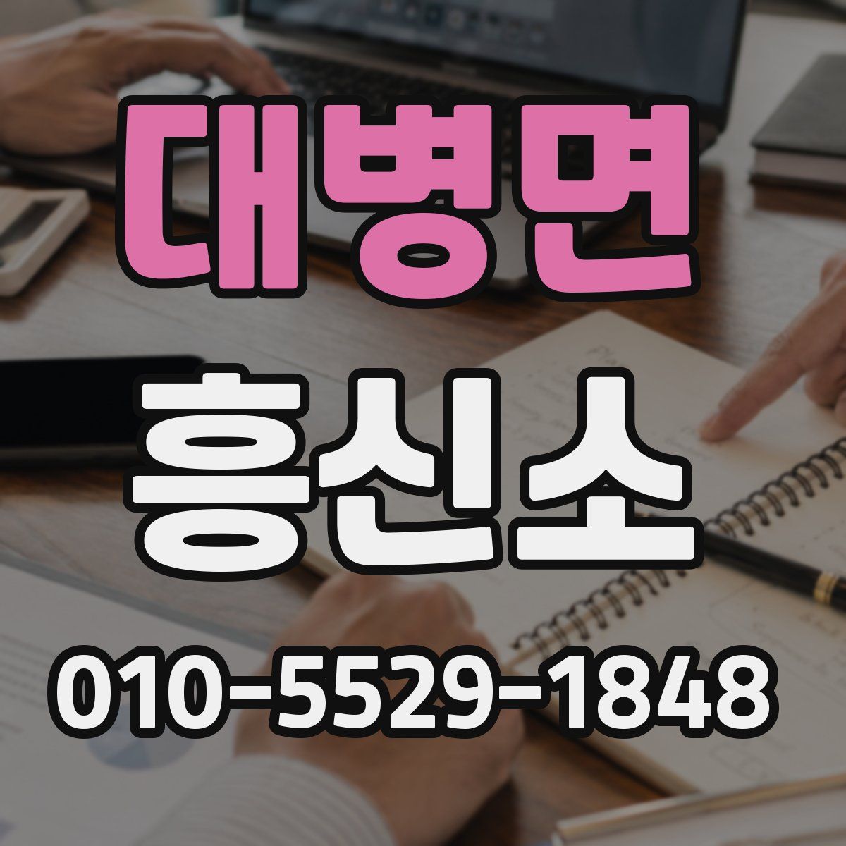 대병면 흥신소