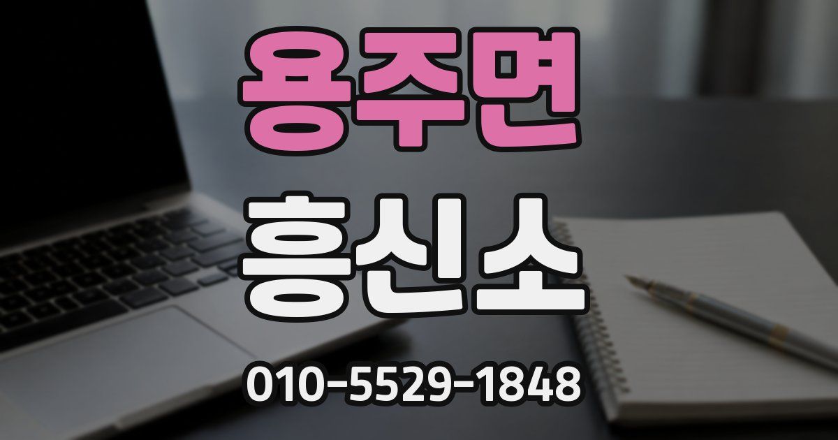 용주면 흥신소
