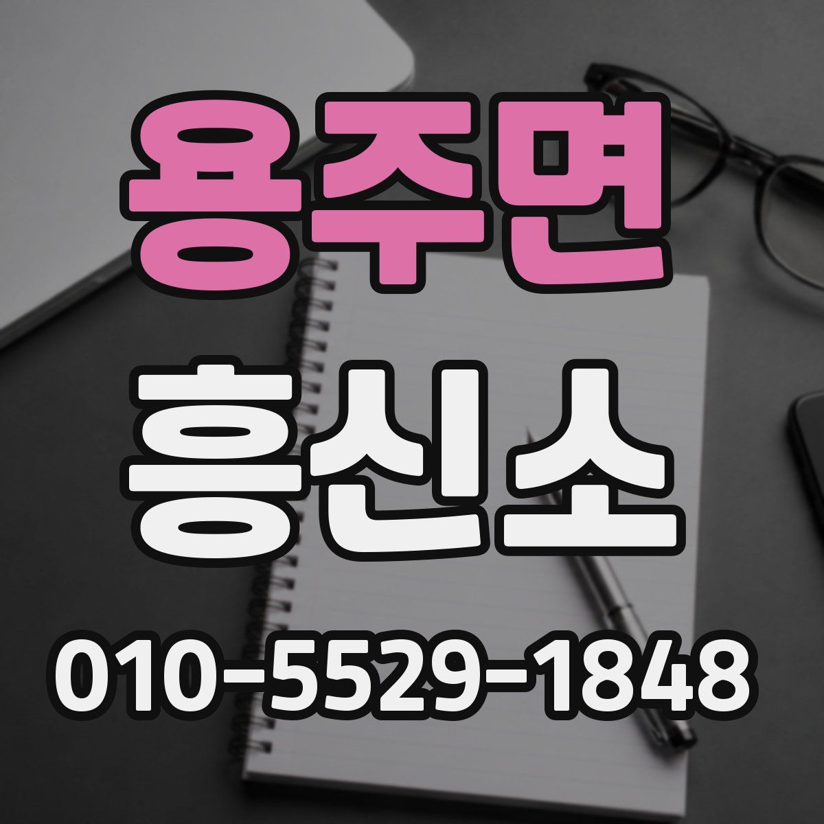 용주면 흥신소