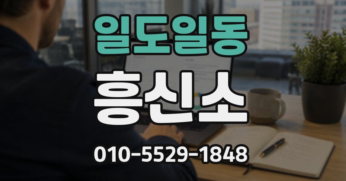 일도일동 흥신소
