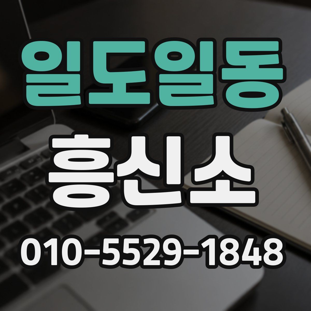 일도일동 흥신소