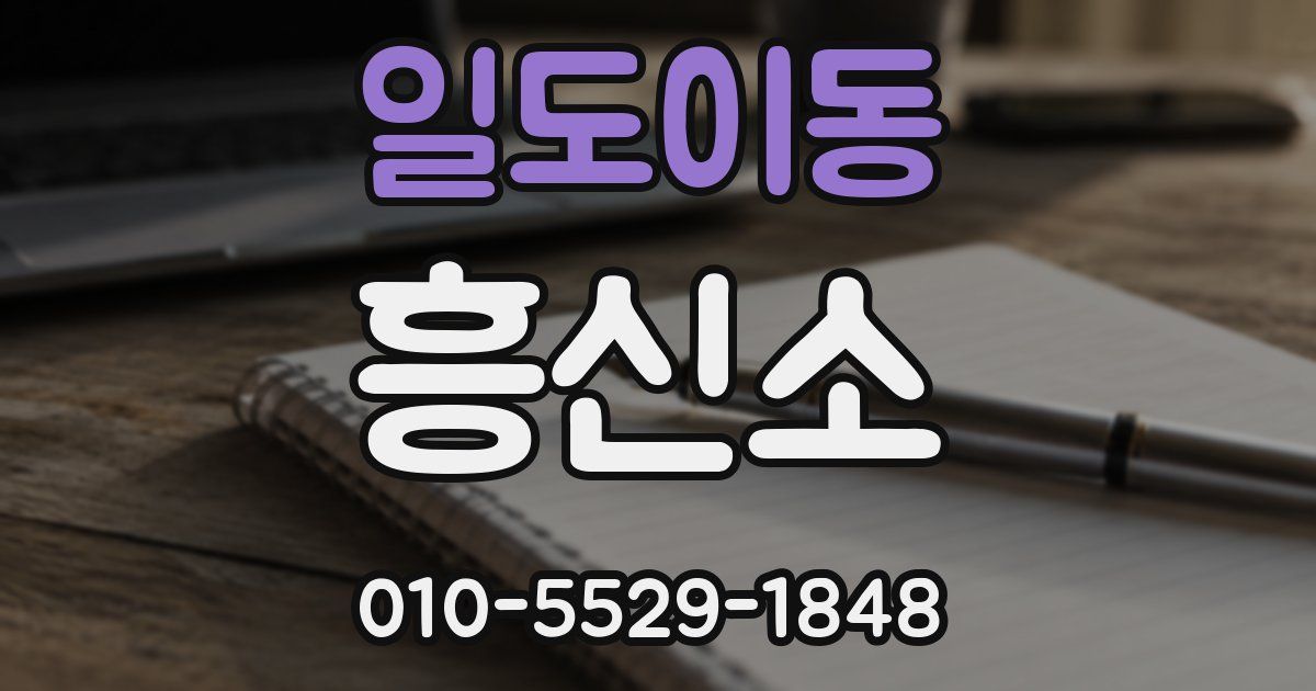 일도이동 흥신소